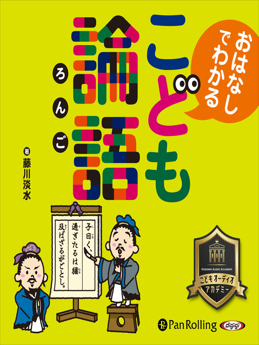 藤川 淡水作のこども論語の作品詳細 - 貸出可能